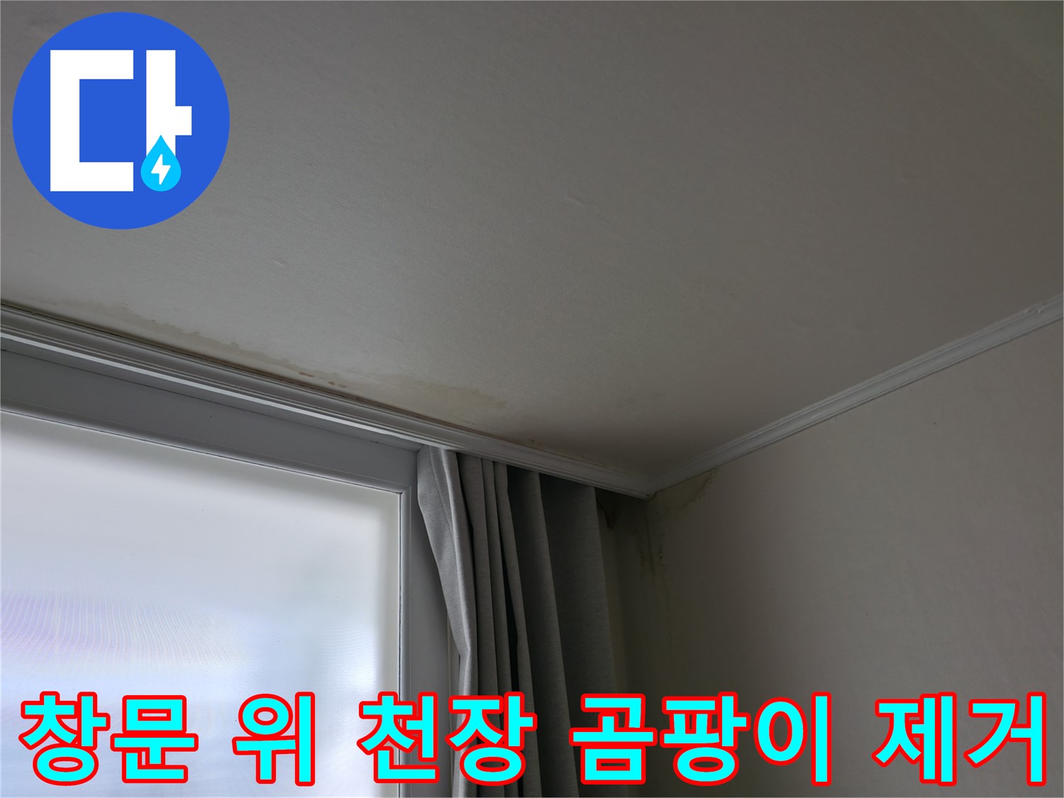 창문 위 천장 곰팡이 - 누수 해결 후 쾌적한 공간