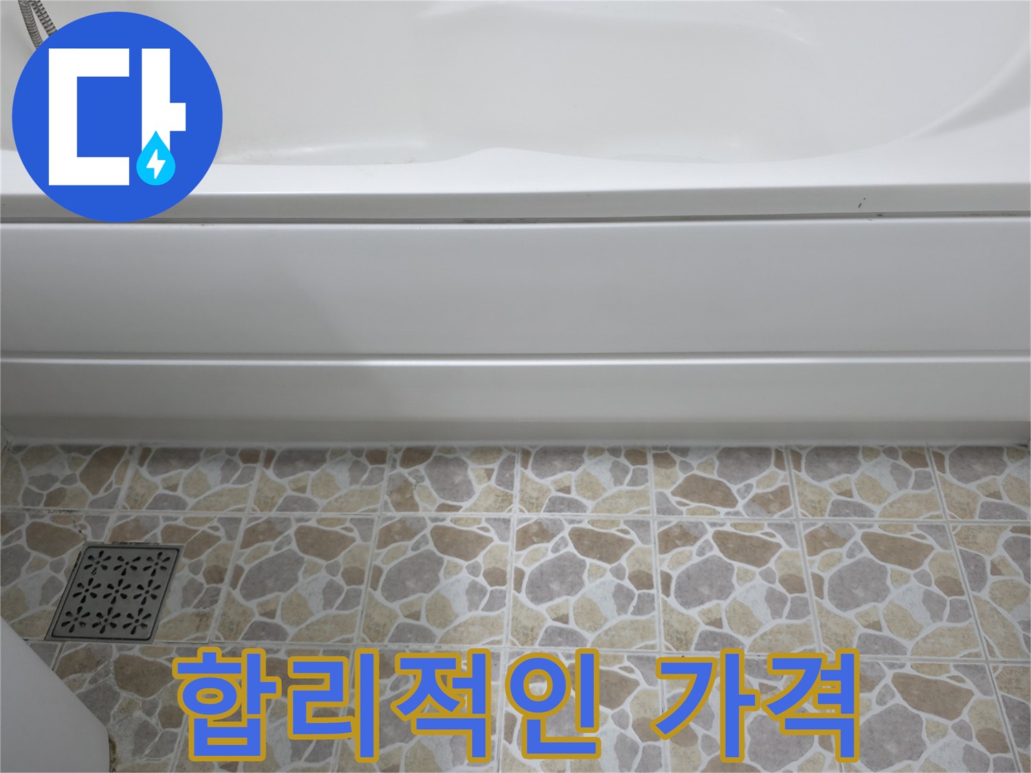 합리적인 가격으로 욕조 실리콘 보수 - 누수 해결!