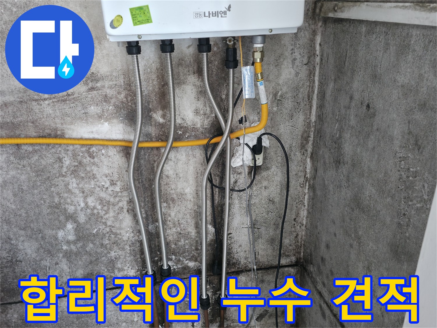 합리적인 누수 견적 - 부담 없는 가격!