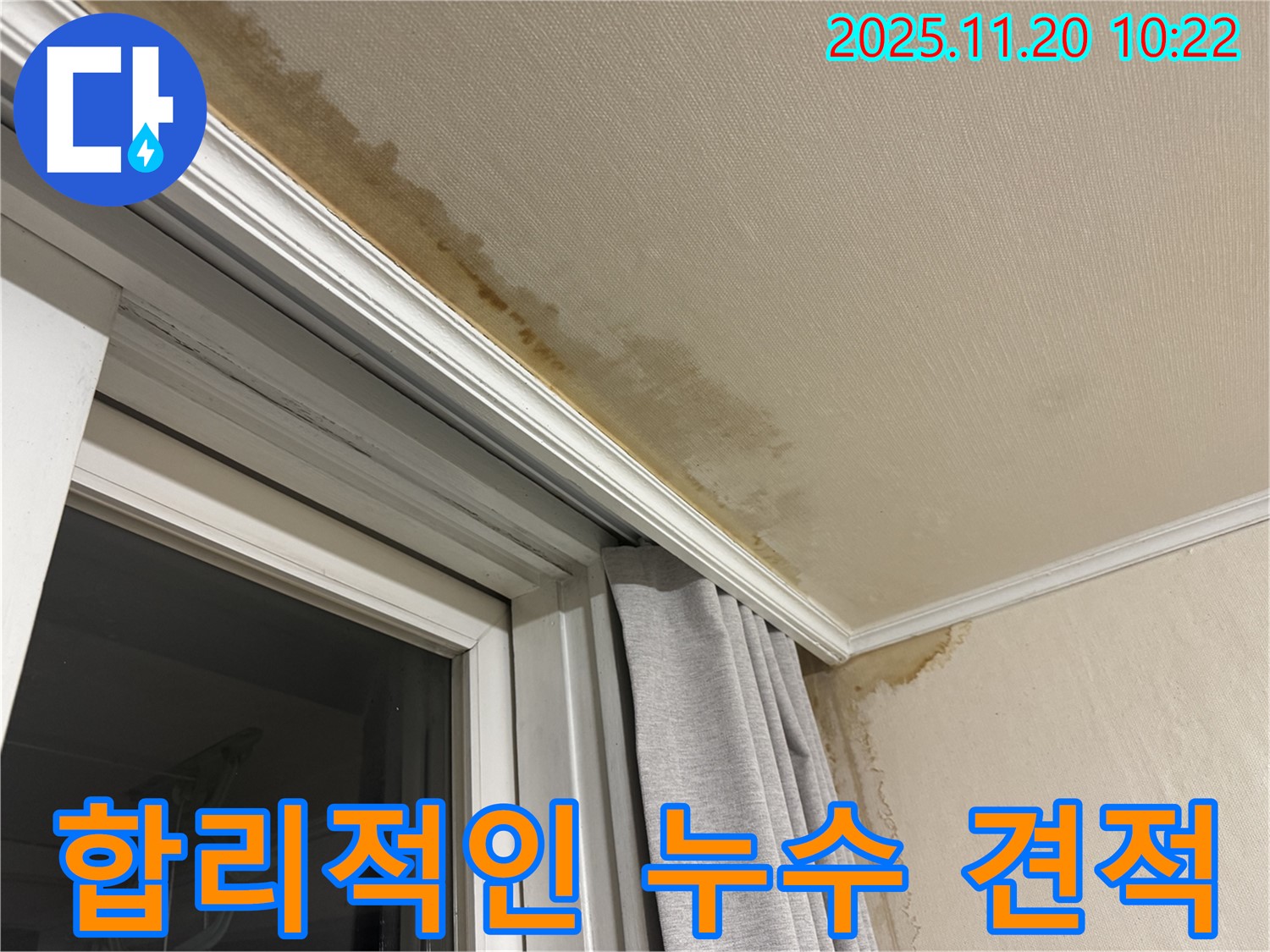 합리적인 누수 견적 - 투명하고 정직한 비용 산출