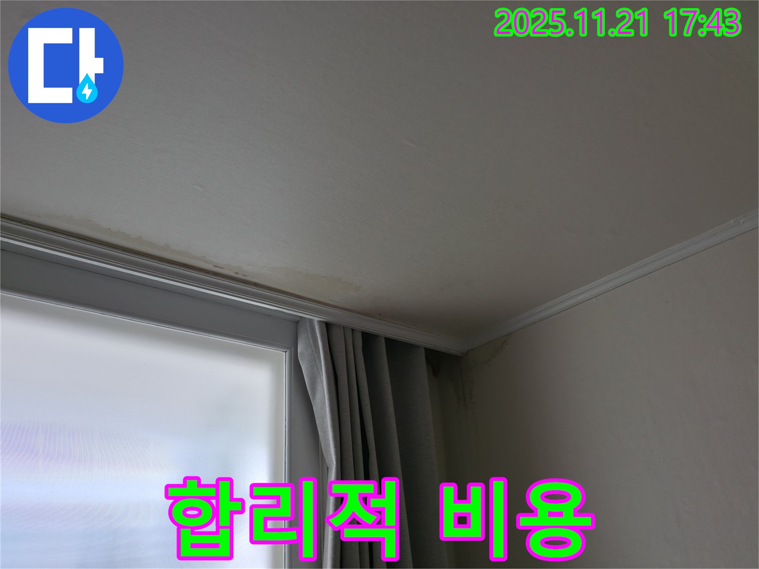 합리적인 누수 비용 - 투명한 견적 - 고객 만족