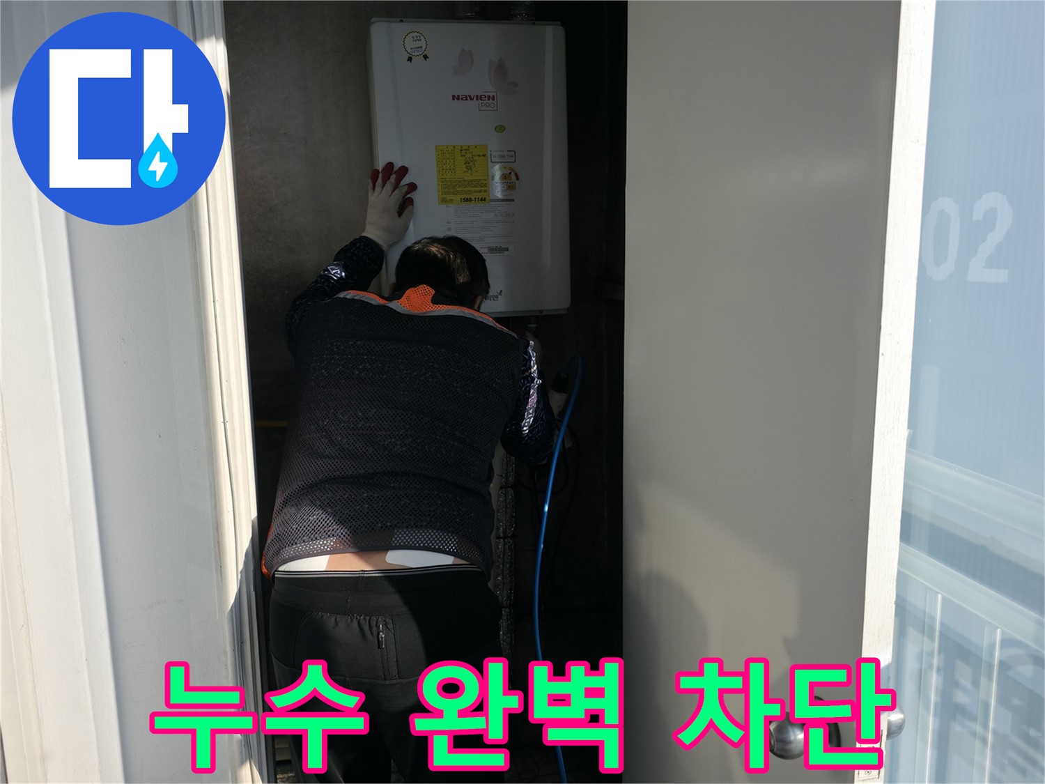 홍제동 누수 - 누수 완벽 차단 시공