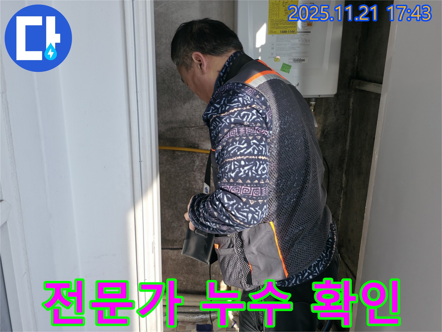 홍제동 누수 - 누수 전문가의 꼼꼼한 확인 작업