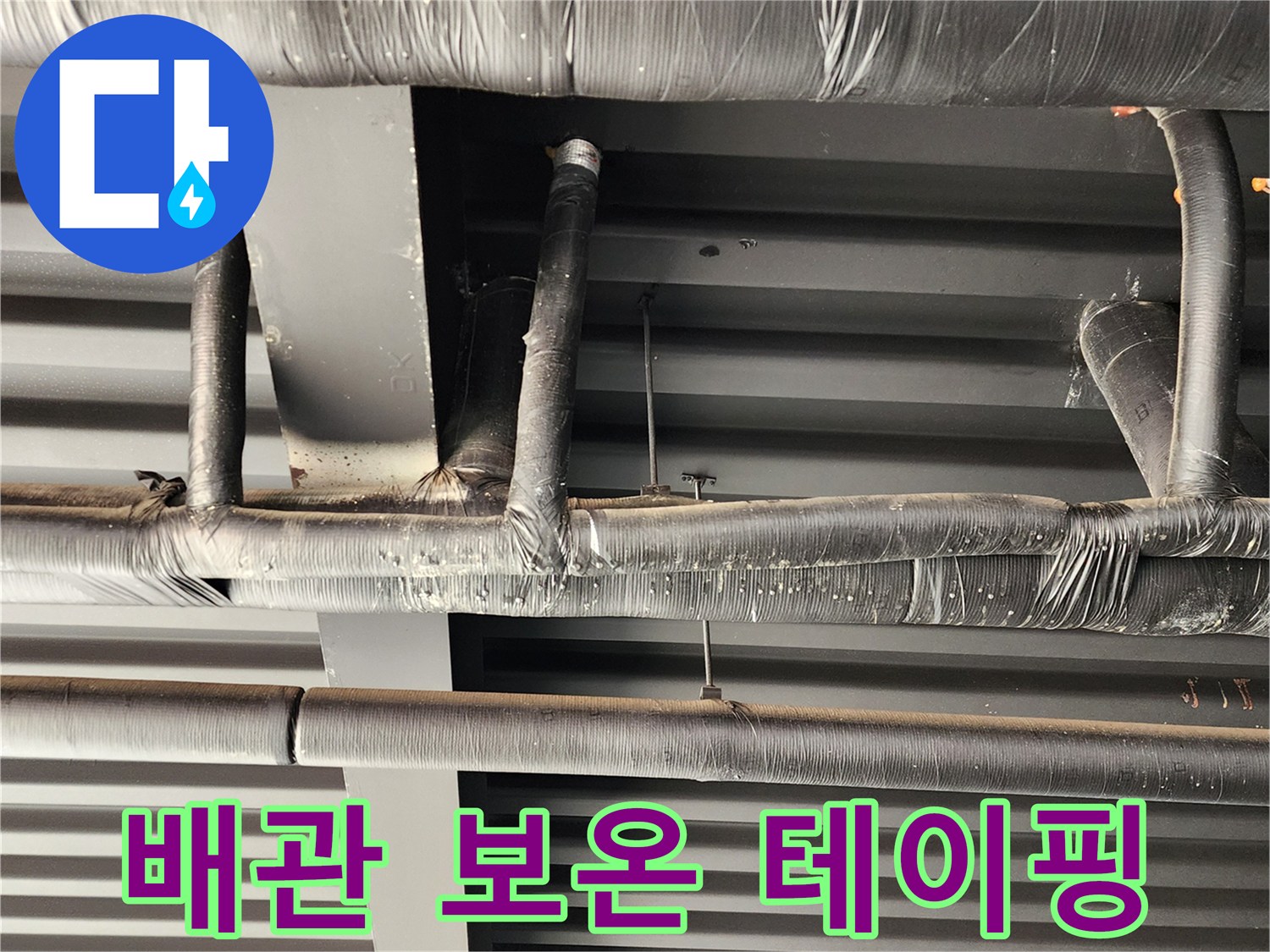 검은색 보온재로 덮인-천장 내부의 배관 라인