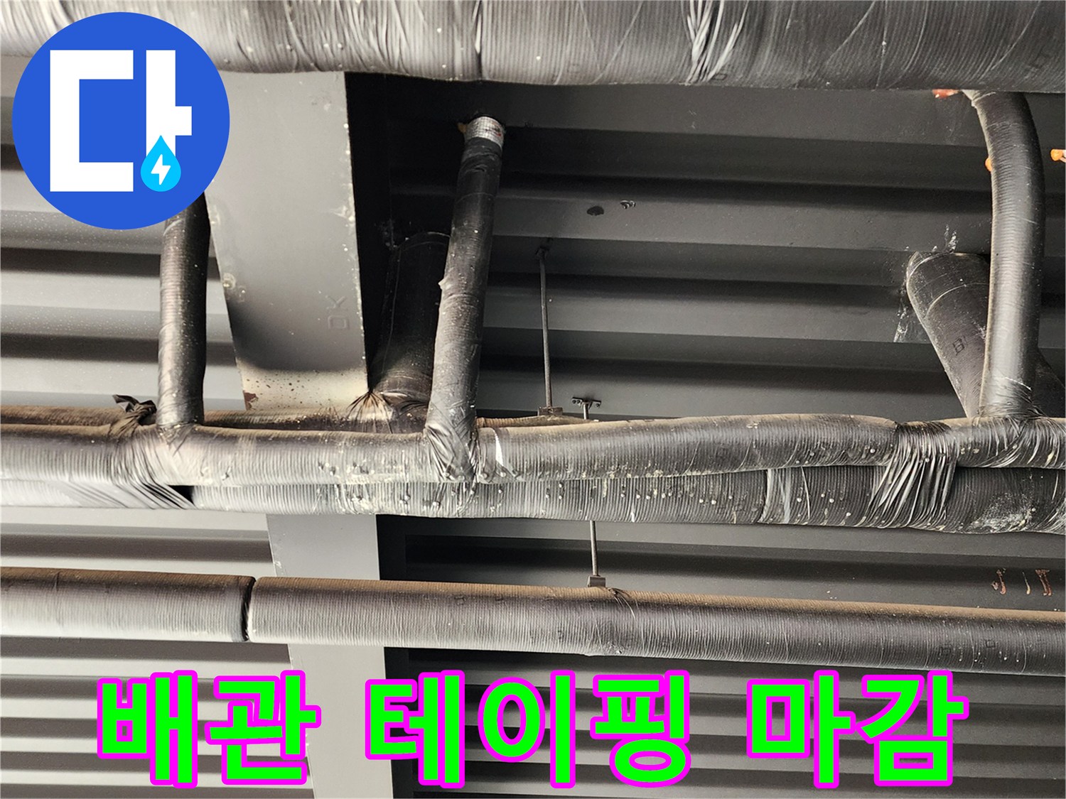 꼼꼼하게 감겨있는-천장 배관 보온재