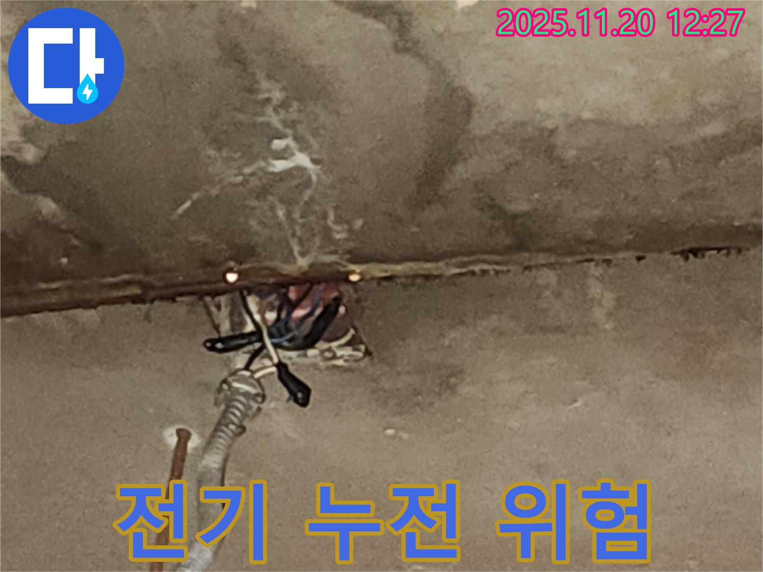 천장 누수 - 전기 누전 위험 해결 및 안전 진단