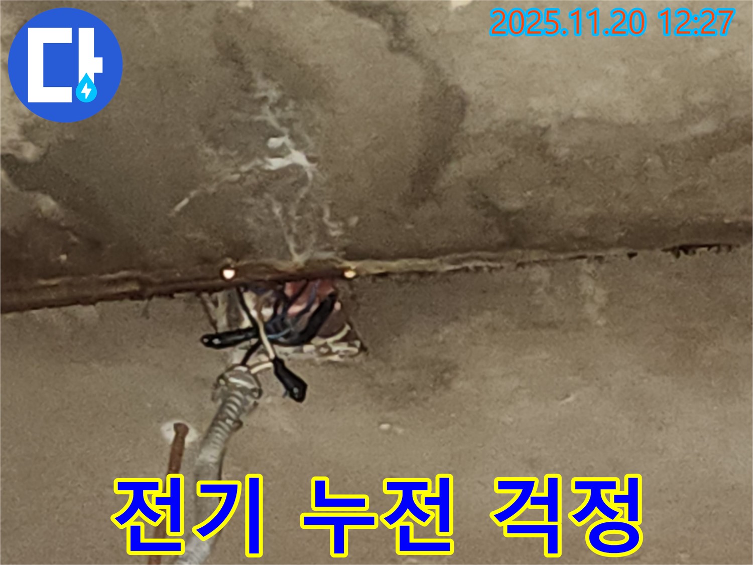천장 누수 해결 - 전기 누전 걱정 없이 안전하게