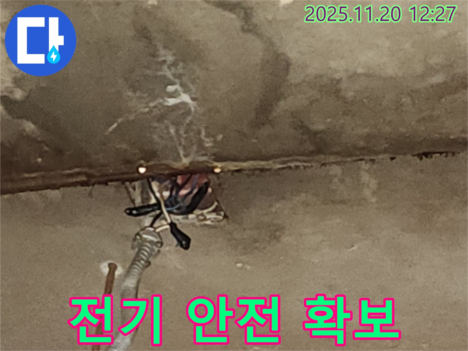 천장 누수 해결 후 전기 안전 확보