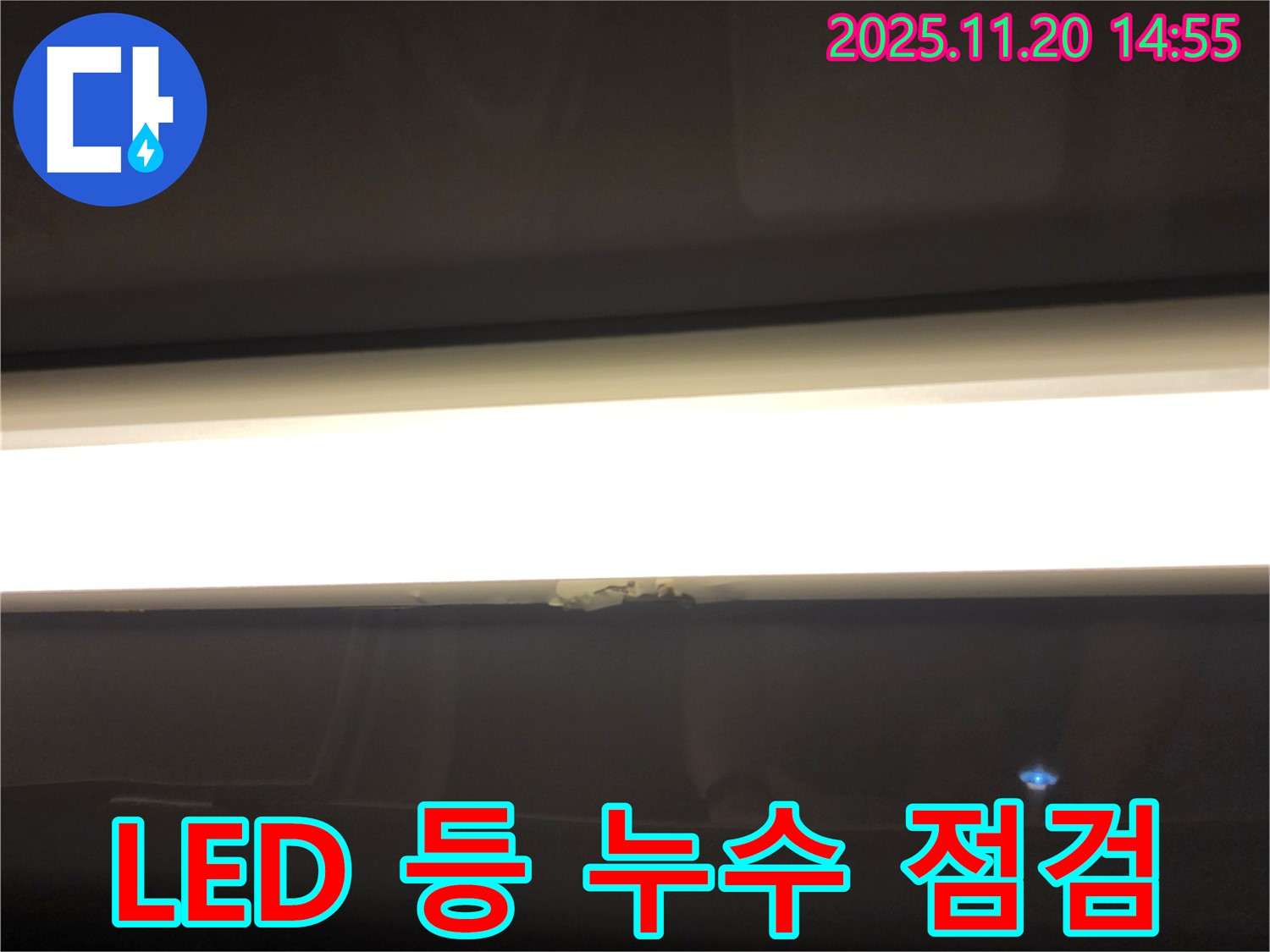 LED 등 누수 점검 - 전기 안전 최우선 점검