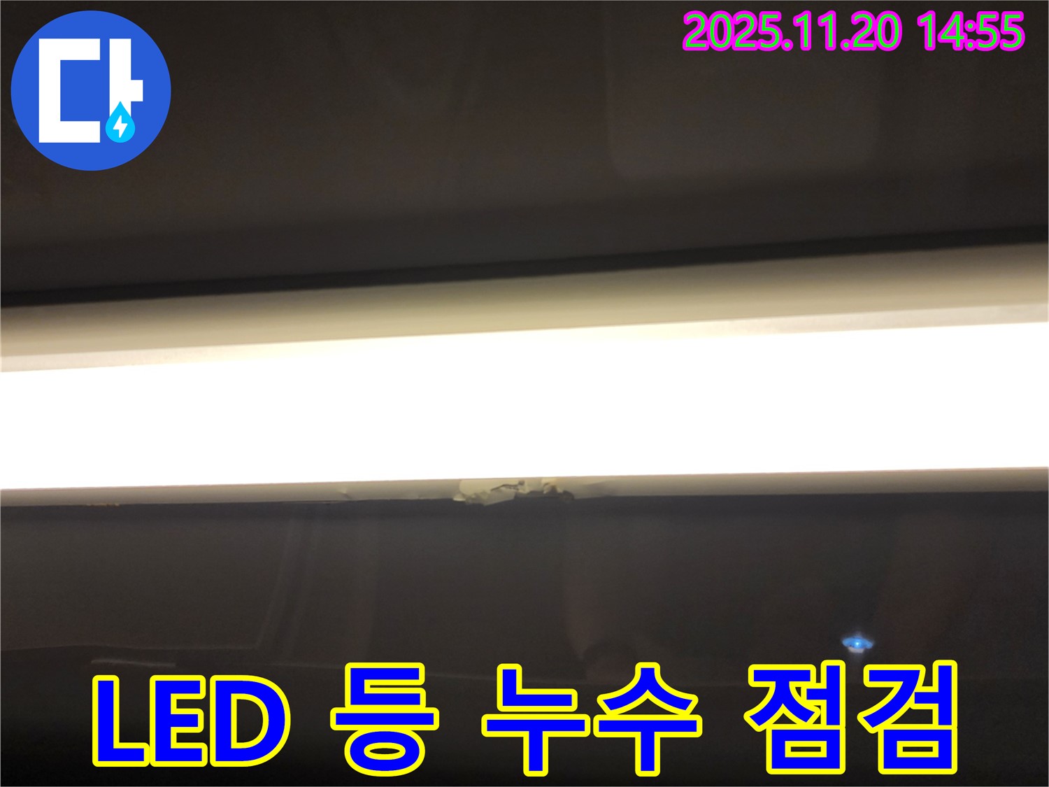 LED 등 누수 점검 - 전기 합선 위험 확인