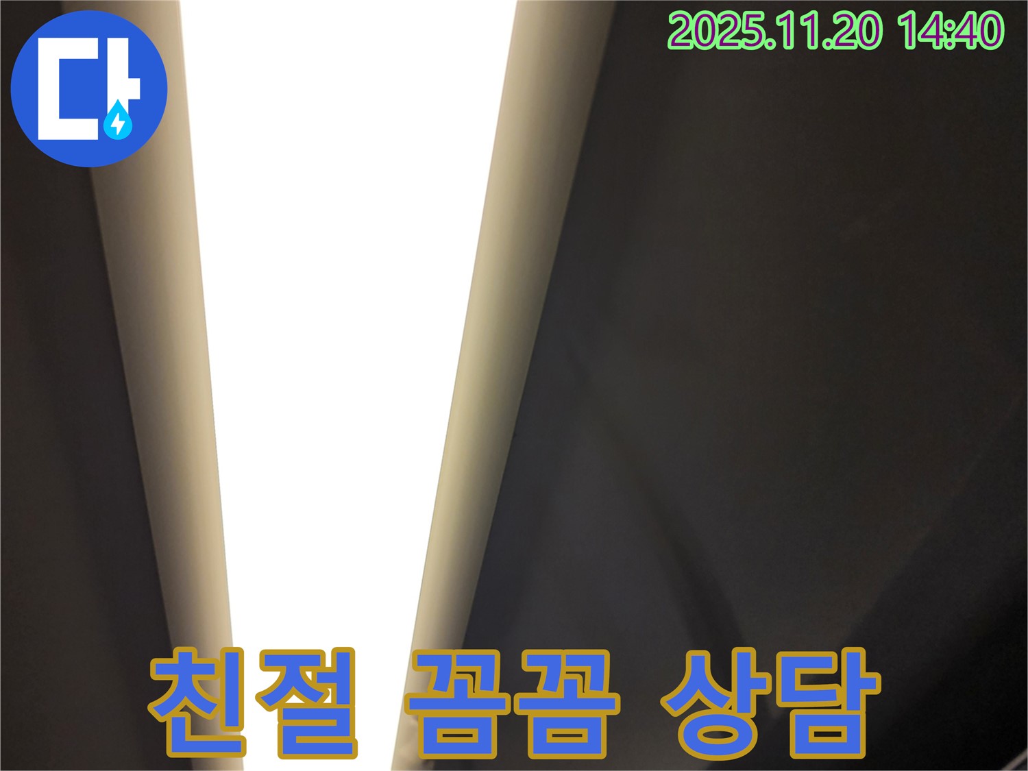 가산면 LED 누수 - 친절하고 꼼꼼한 상담