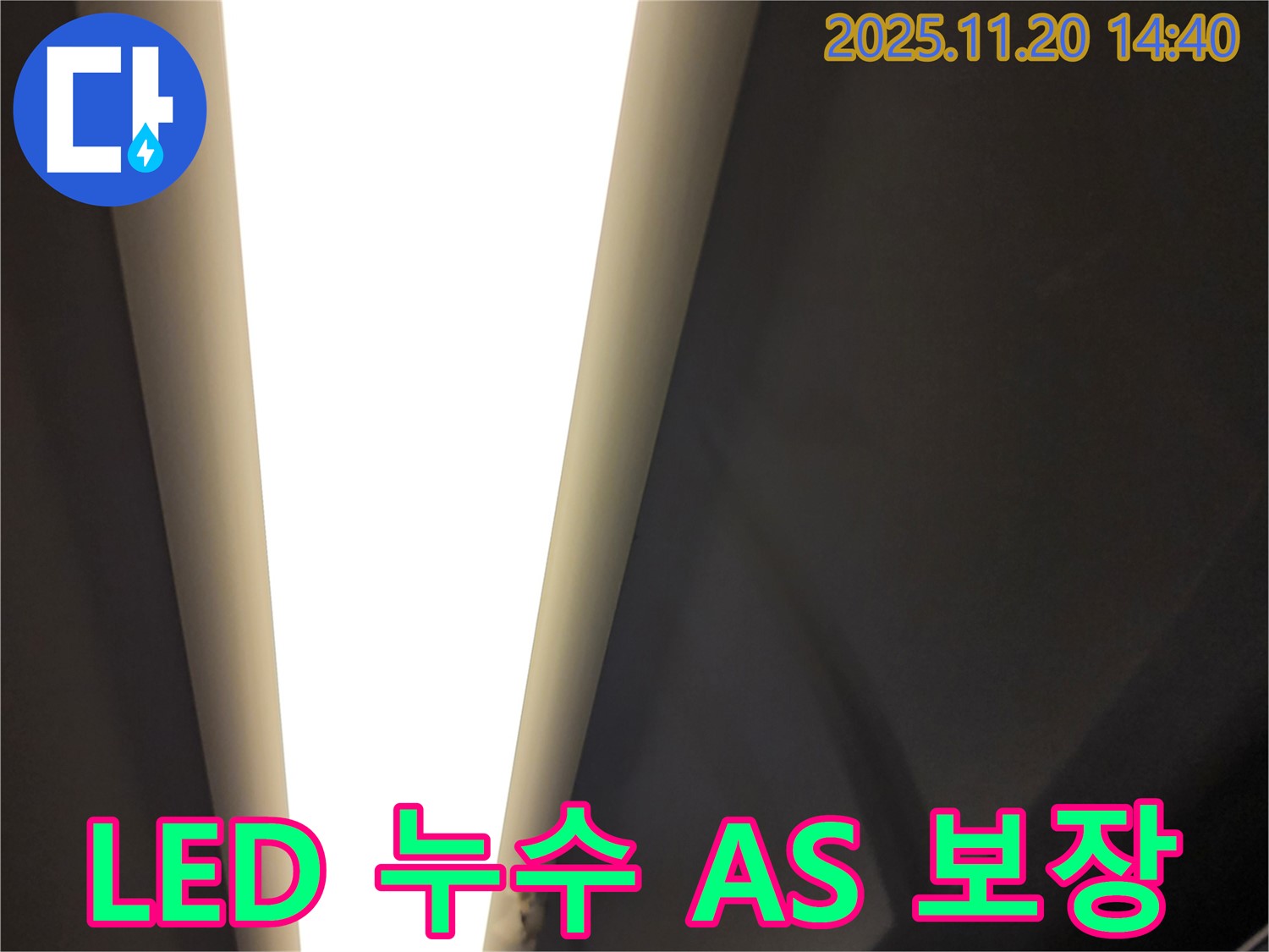 가산면 LED 조명 누수 - 시공 후 A/S까지 책임
