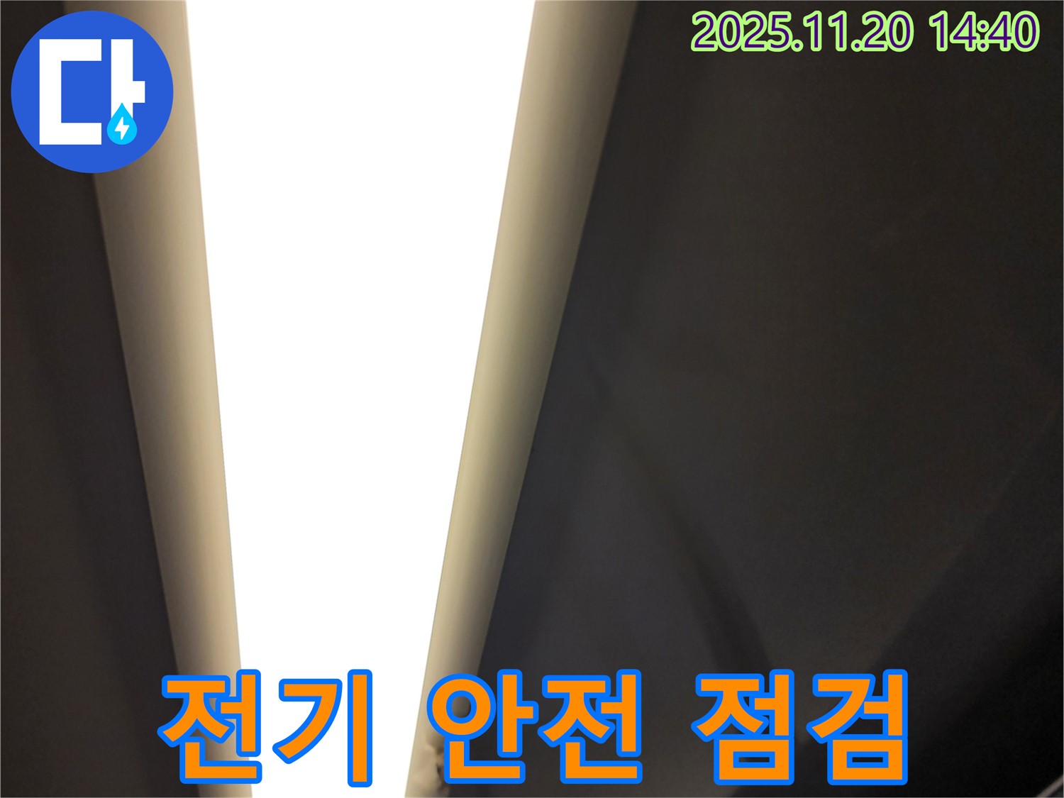 가산면 LED 조명 누수 - 전기 안전 점검 필수