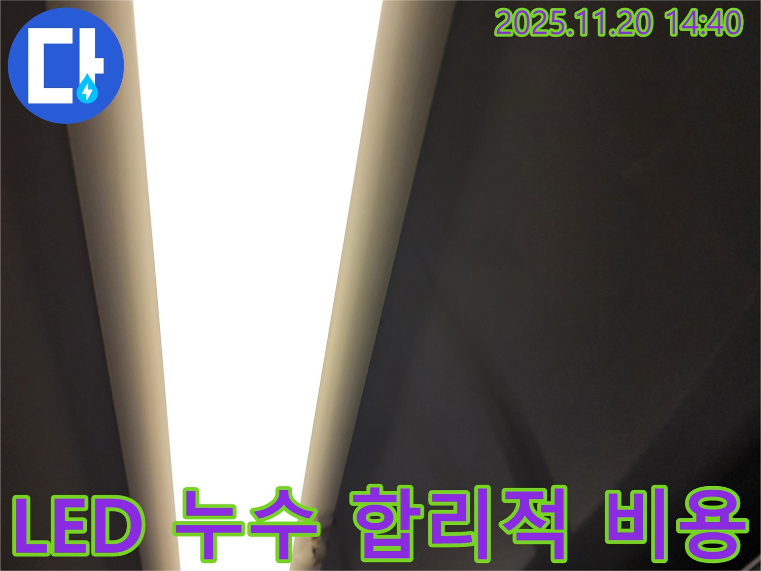 가산면 LED 조명 누수 - 합리적인 비용으로 해결