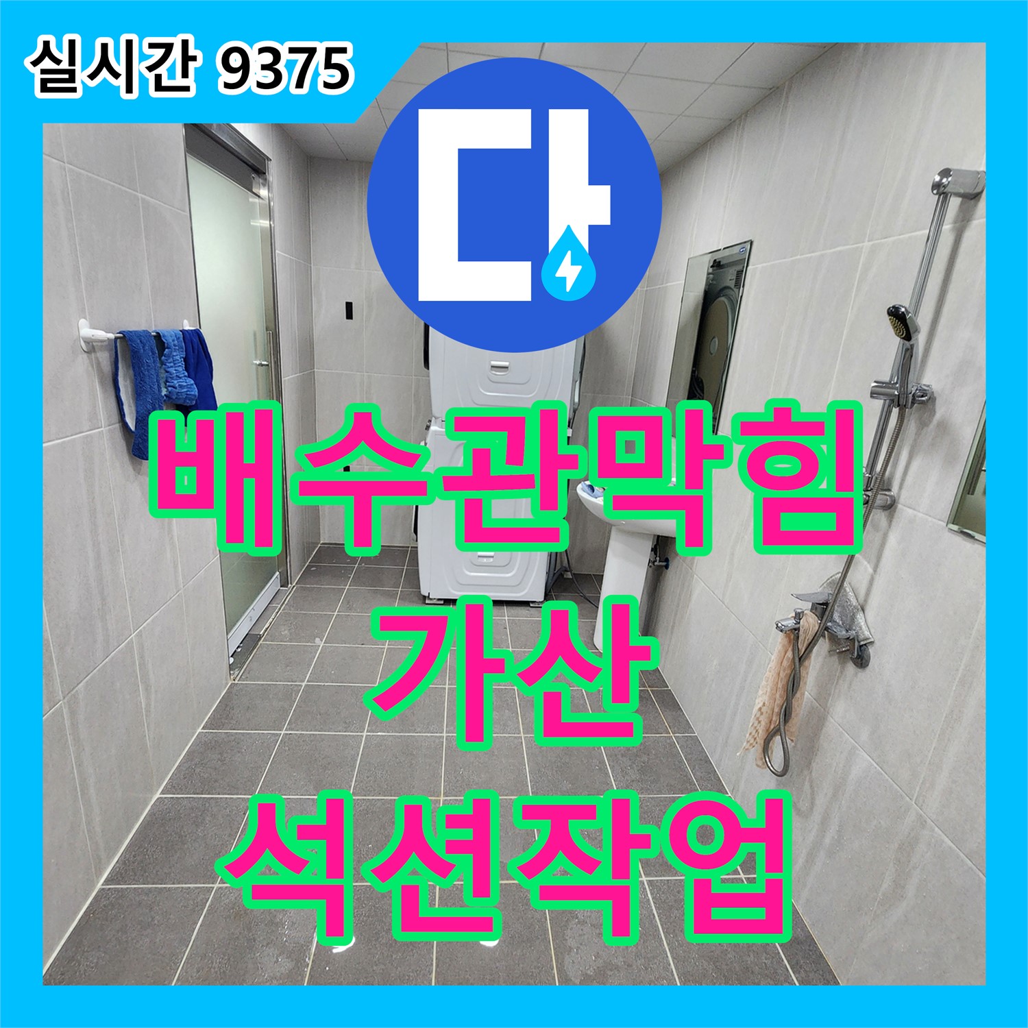 가산면 누수탐지전문업체, 세면대 배수관 막힘, 석션 작업