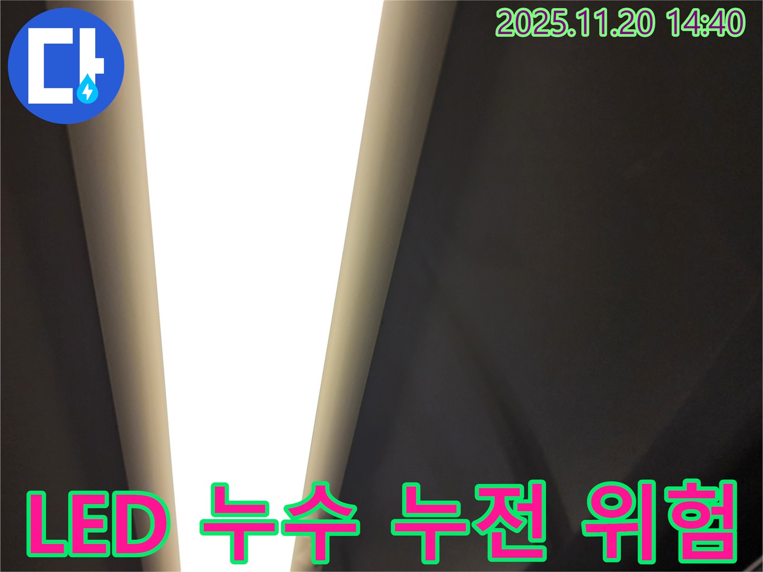 가산면 마산리 - LED 조명 누수 - 전기 누전 위험