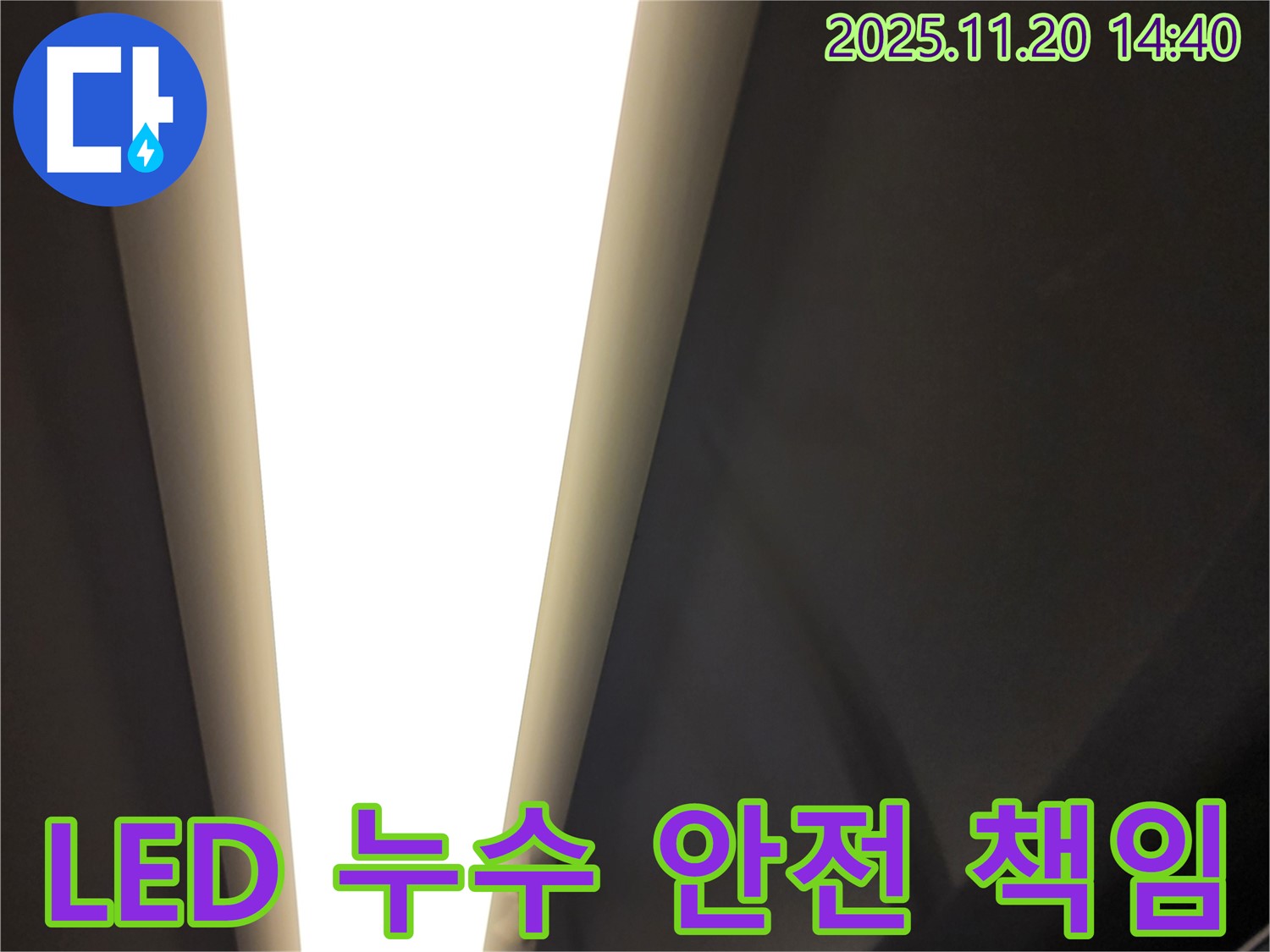 가산면 마산리 LED 조명 누수 - 전기 안전 책임
