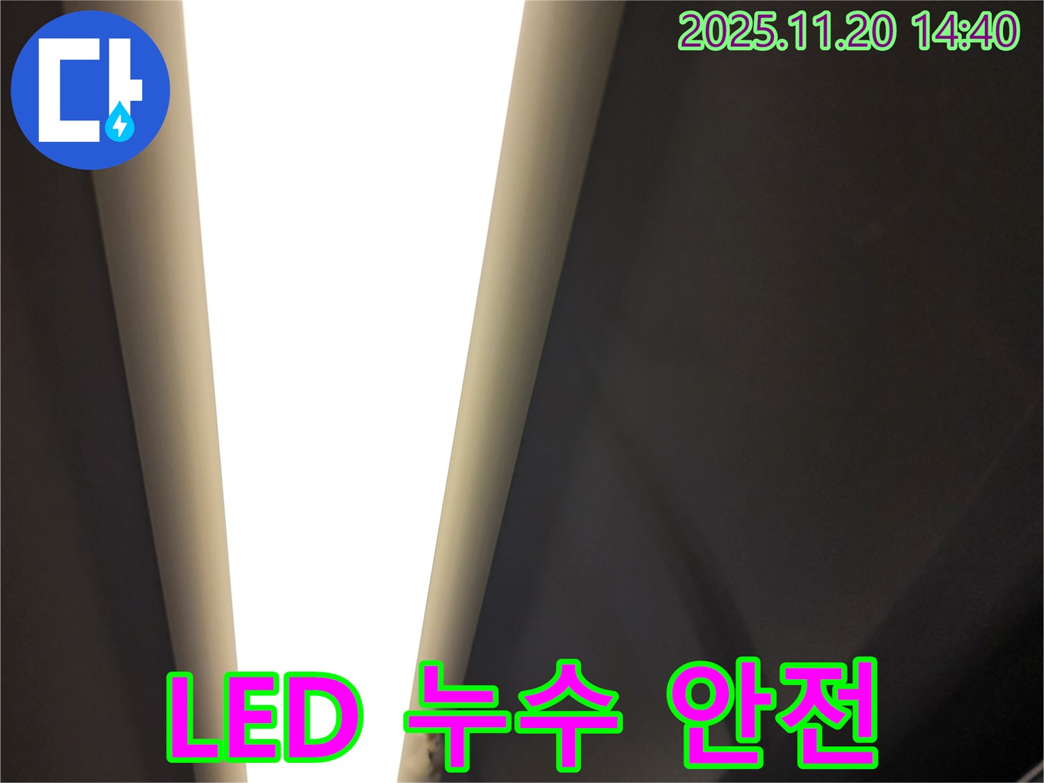 가산면 마산리 - LED 조명 누수, 전기 안전 최우선