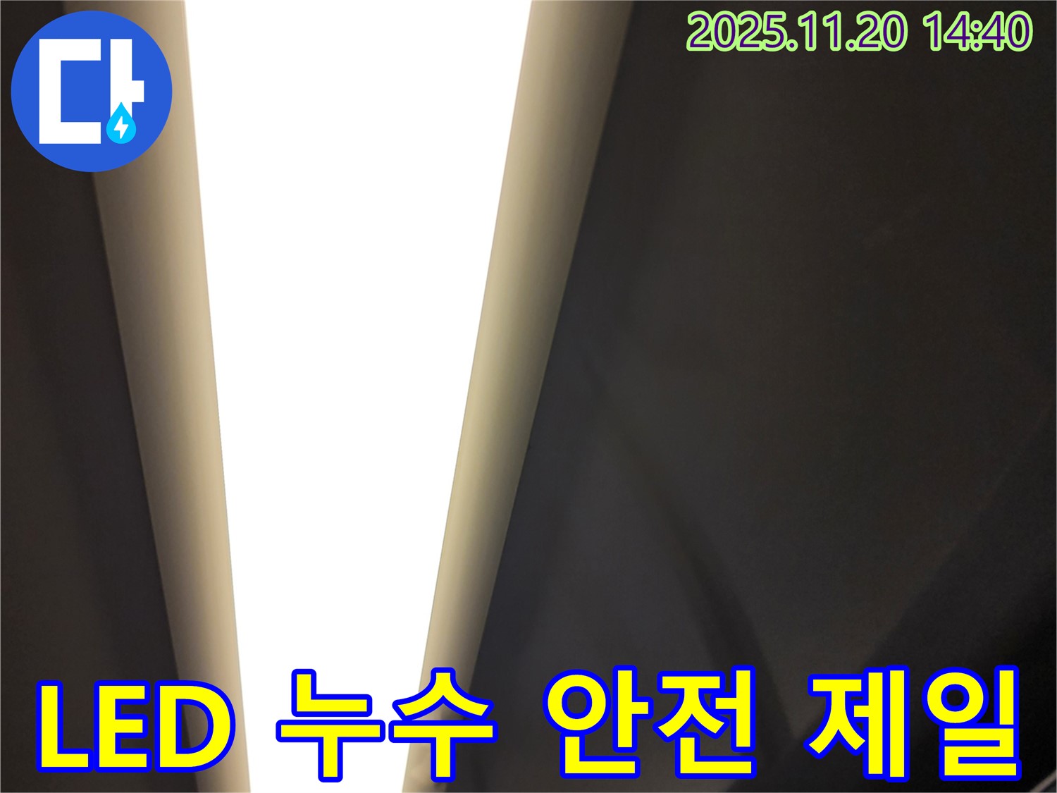 가산면 마산리 - LED 조명 누수 - 전기 안전 최우선