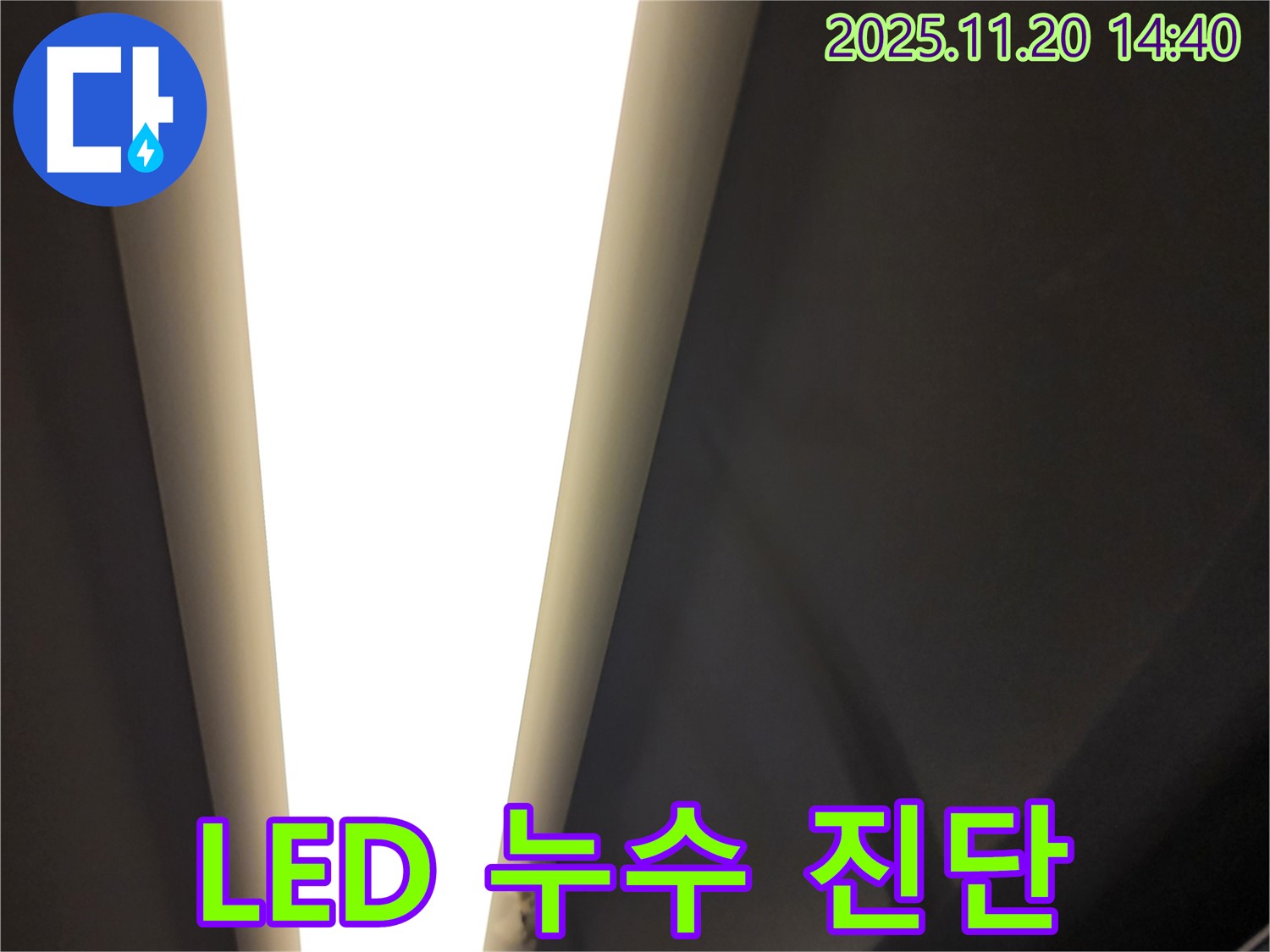 가산면 마산리 - LED 조명 누수 정밀 진단 시작