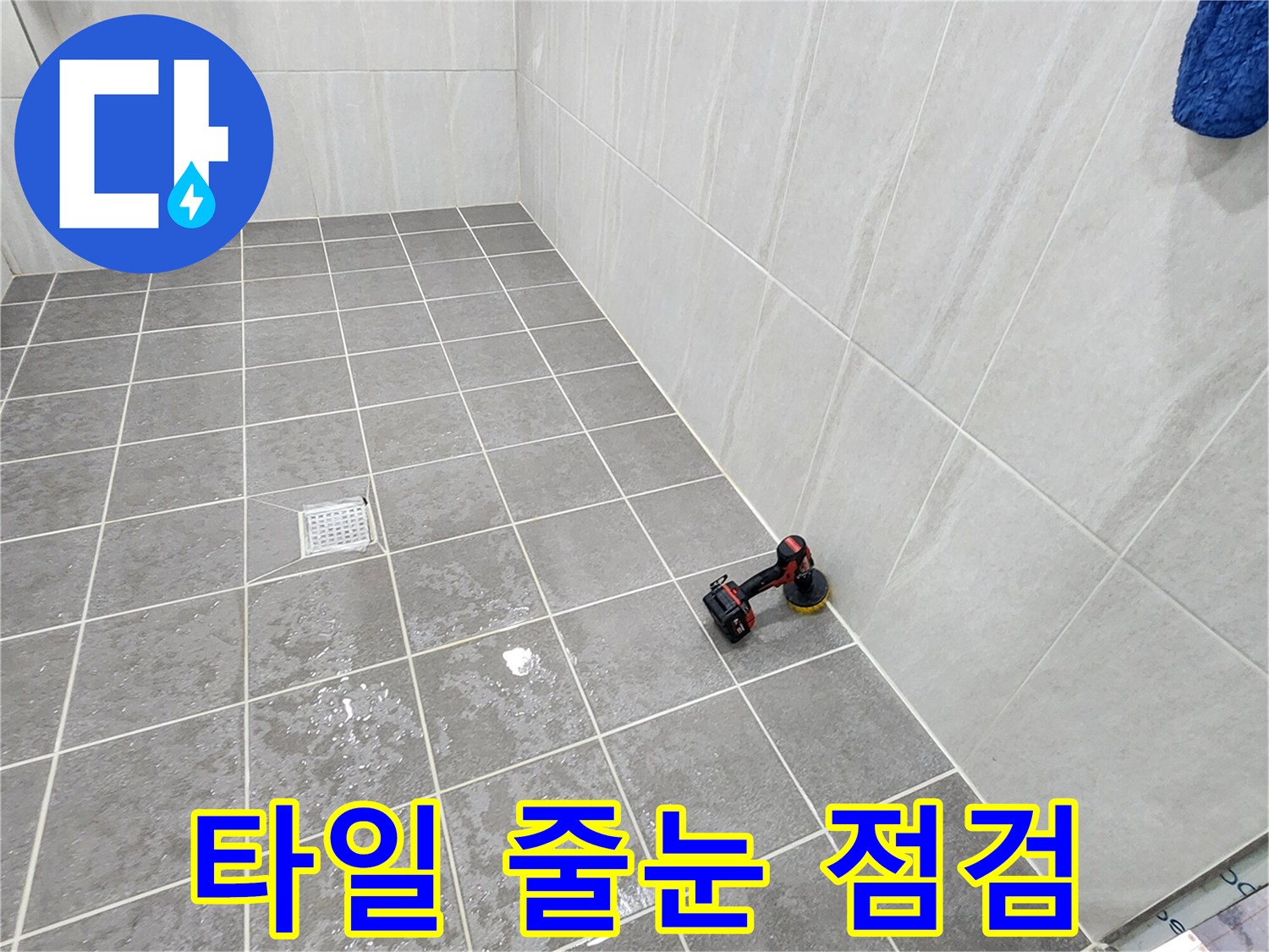 가산면 욕실-타일 사이 습기 확인 작업