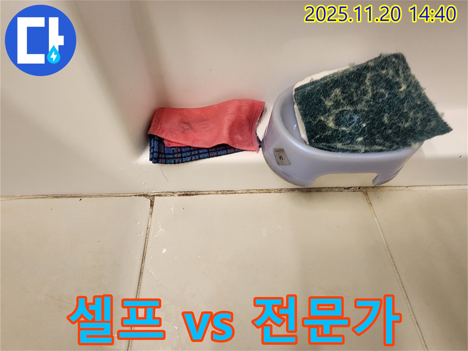 곰팡이 제거 - 셀프로 할까? 전문가에게 맡길까?