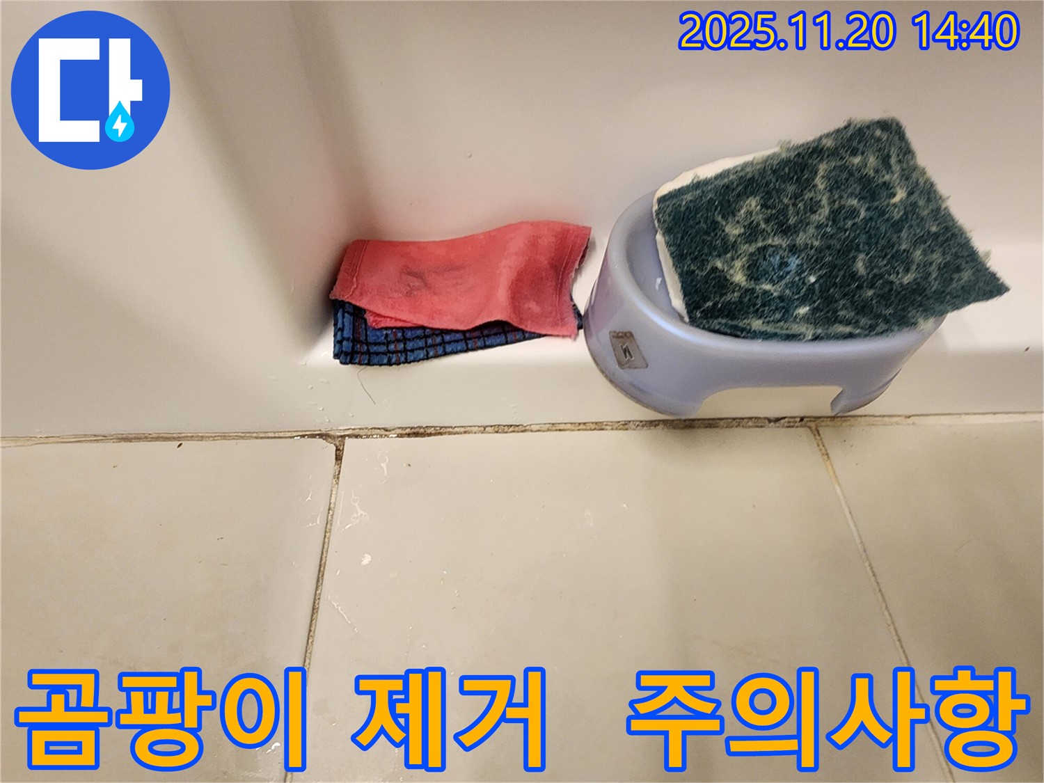 곰팡이 제거 - 이것만은 꼭 지켜주세요!