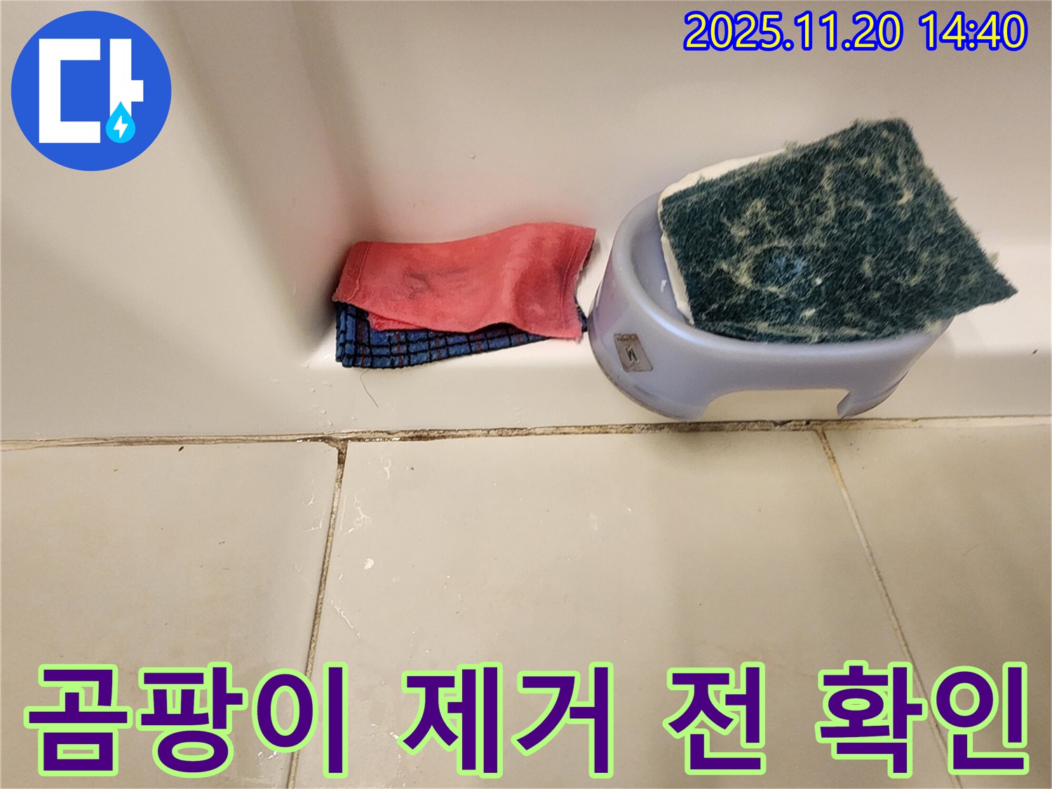 곰팡이 제거 전 - 누수 여부를 먼저 확인하세요!