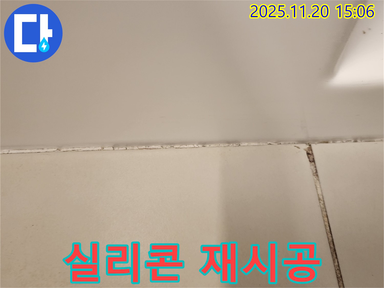 곰팡이 제거 후 실리콘 재시공 - 완벽한 누수 차단