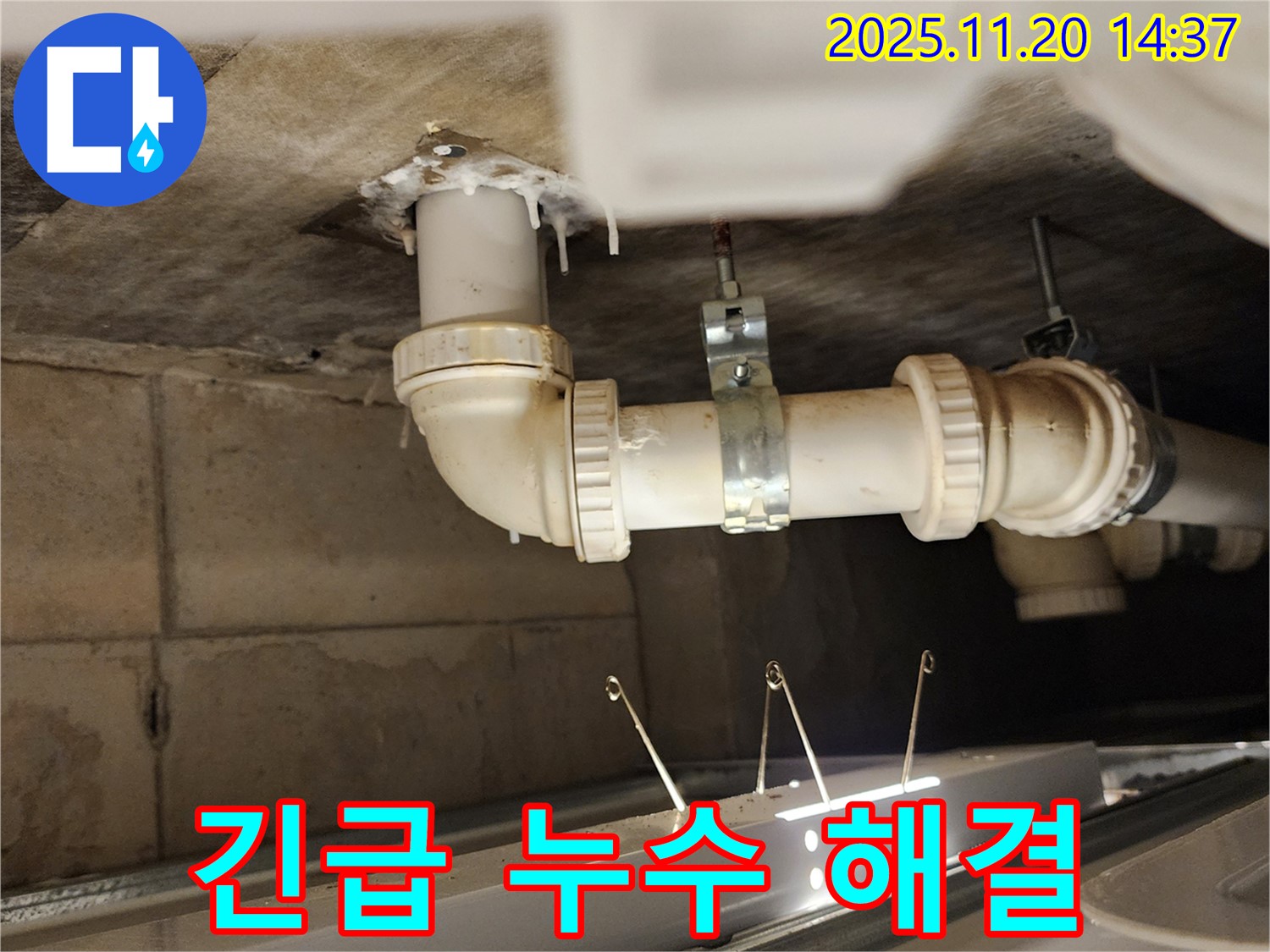 긴급 누수 현장 - 신속한 해결