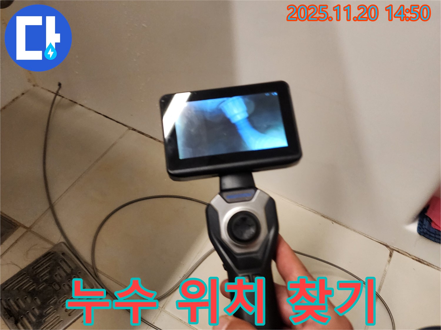 누수 위치 찾기 - 내시경으로 정확하게!