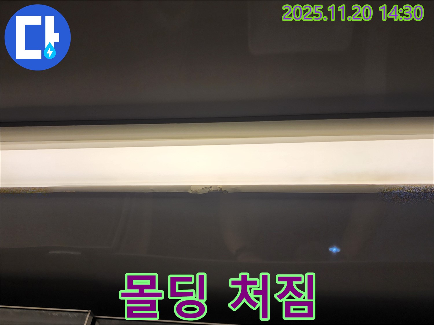 몰딩 처짐 - 천장 무너짐 위험