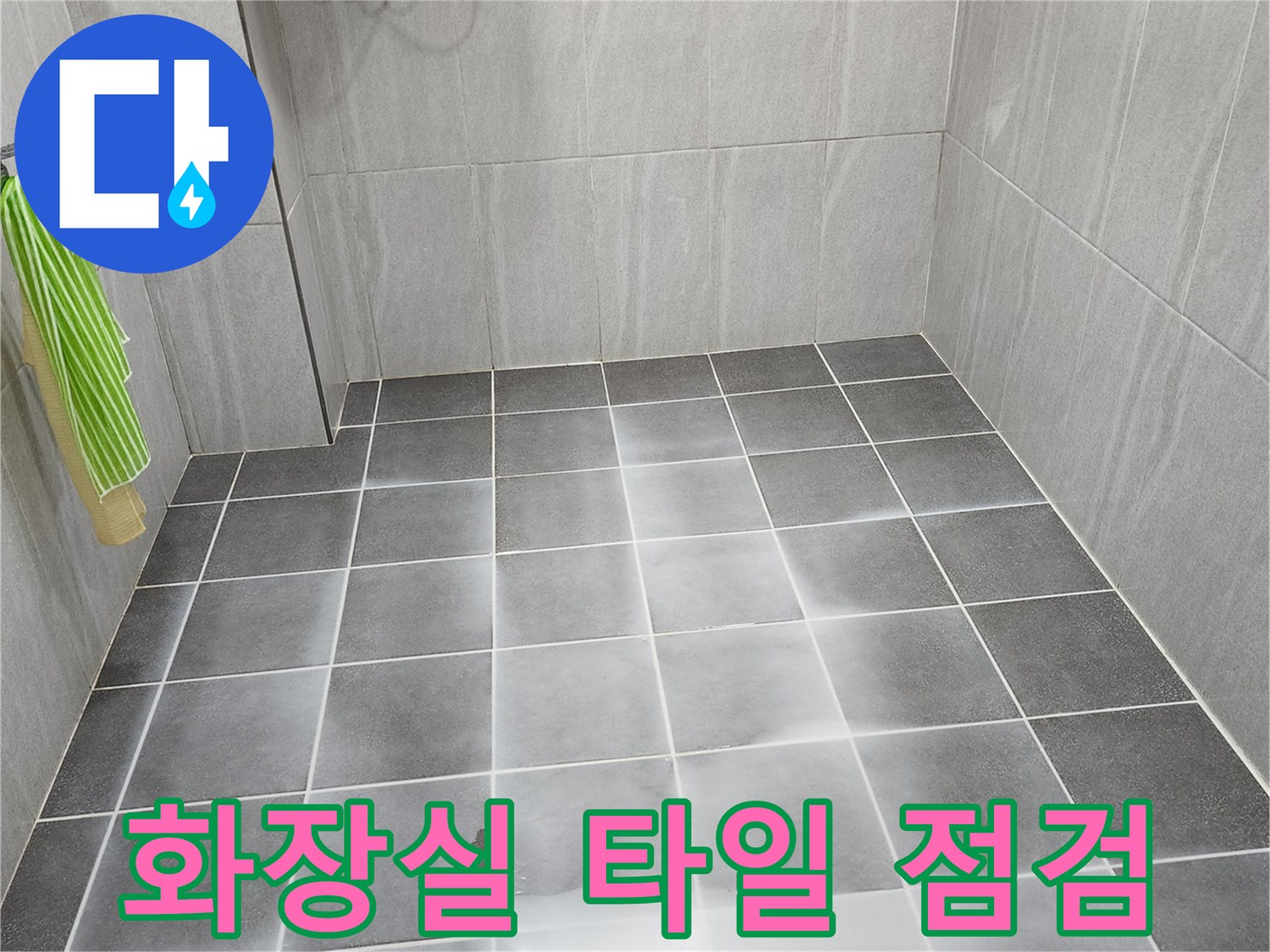 물기가 남아있는 욕실 바닥 타일의 상태