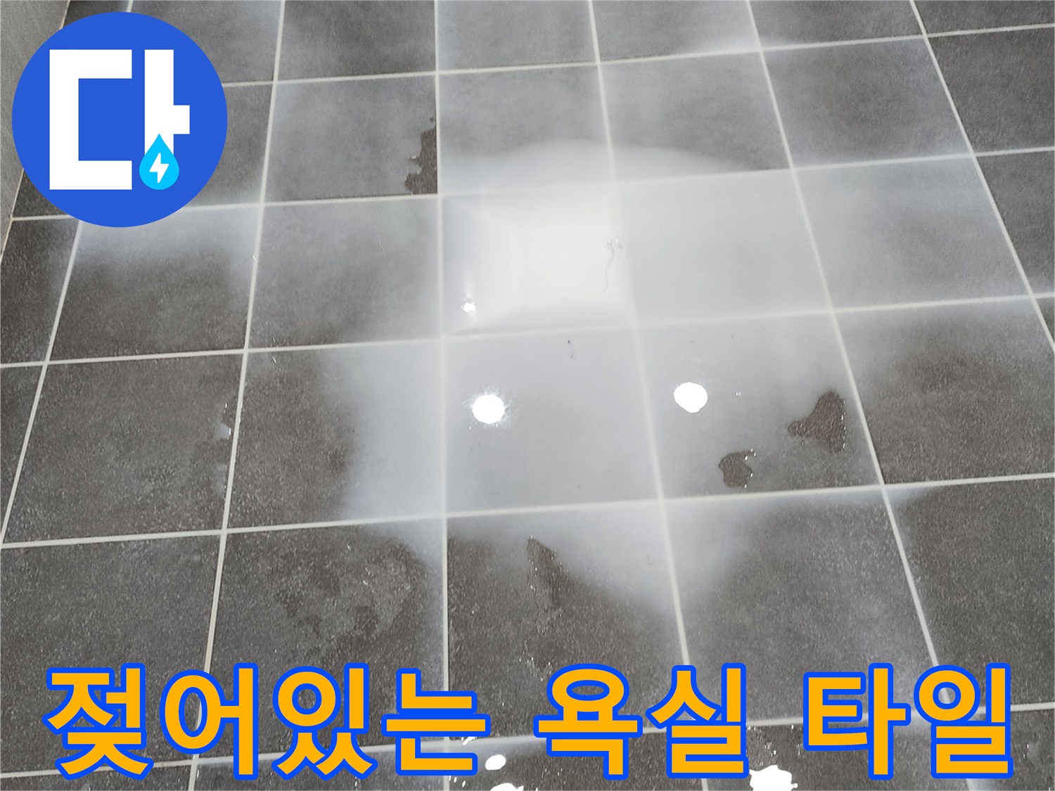 물기가 남아있는 회색 욕실 타일 표면