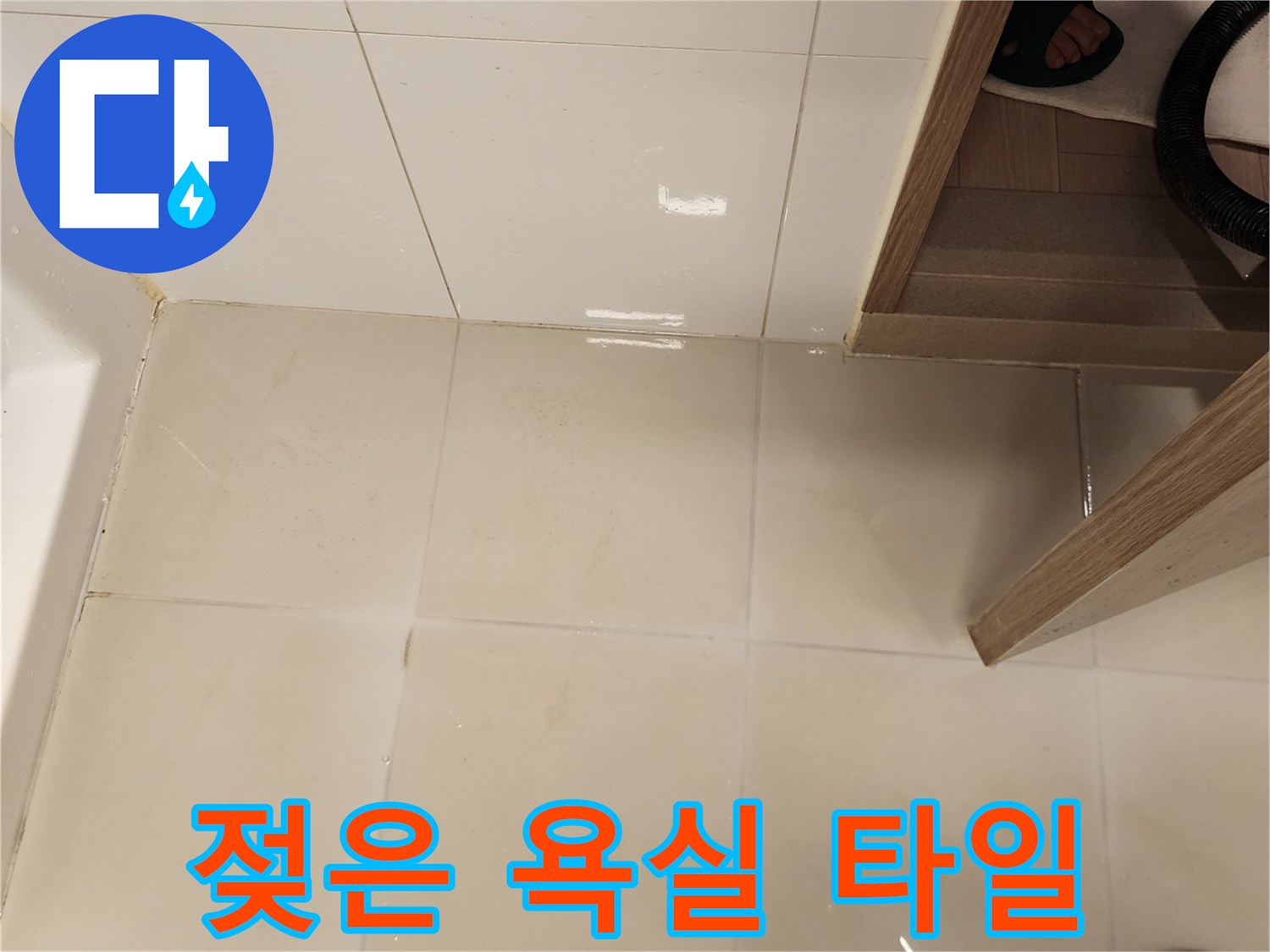 물기가 스며든 화장실 바닥 타일