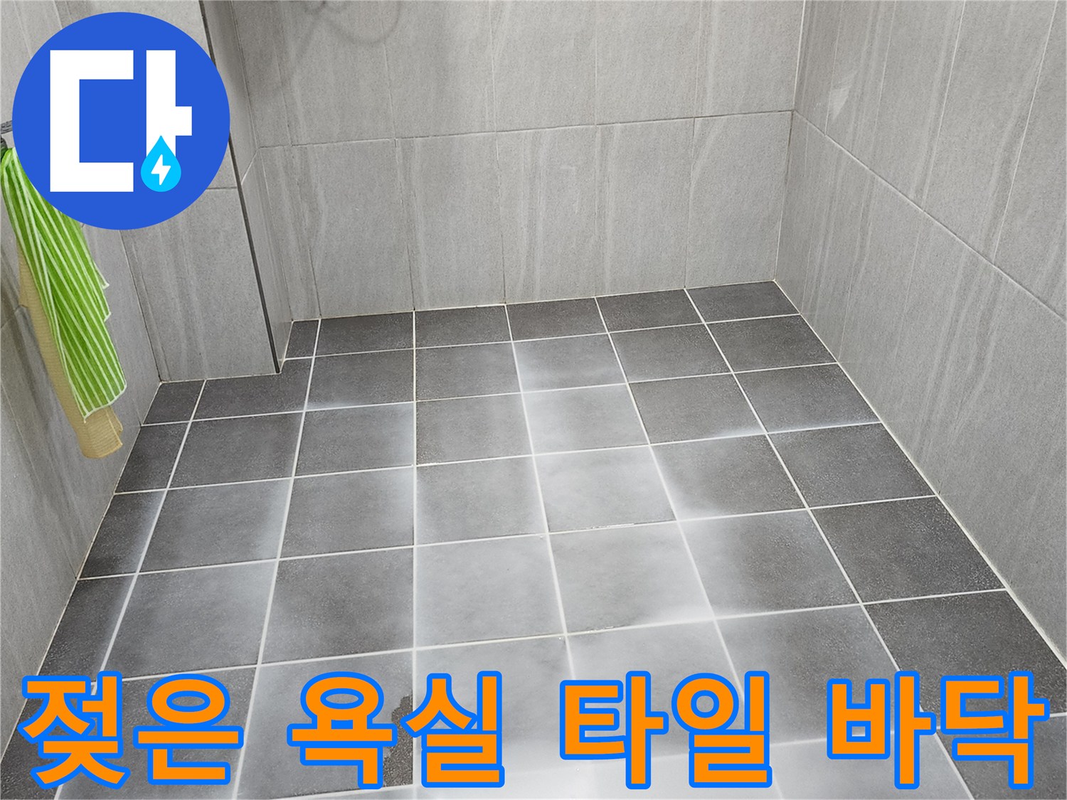물이 고여 있는 회색 타일 바닥의 모습