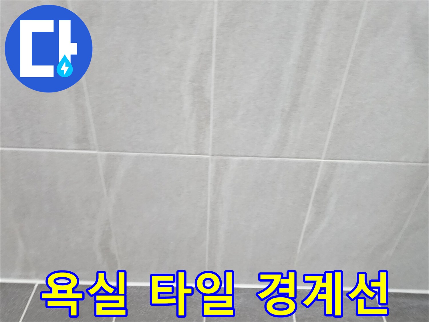 밝은 회색 타일의 수직 및 수평 접합 부위