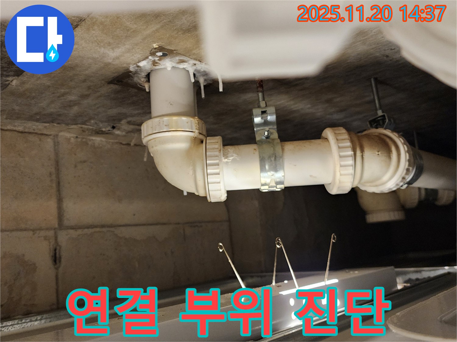 배관 연결 부위 꼼꼼 진단 - 포천 누수 전문가