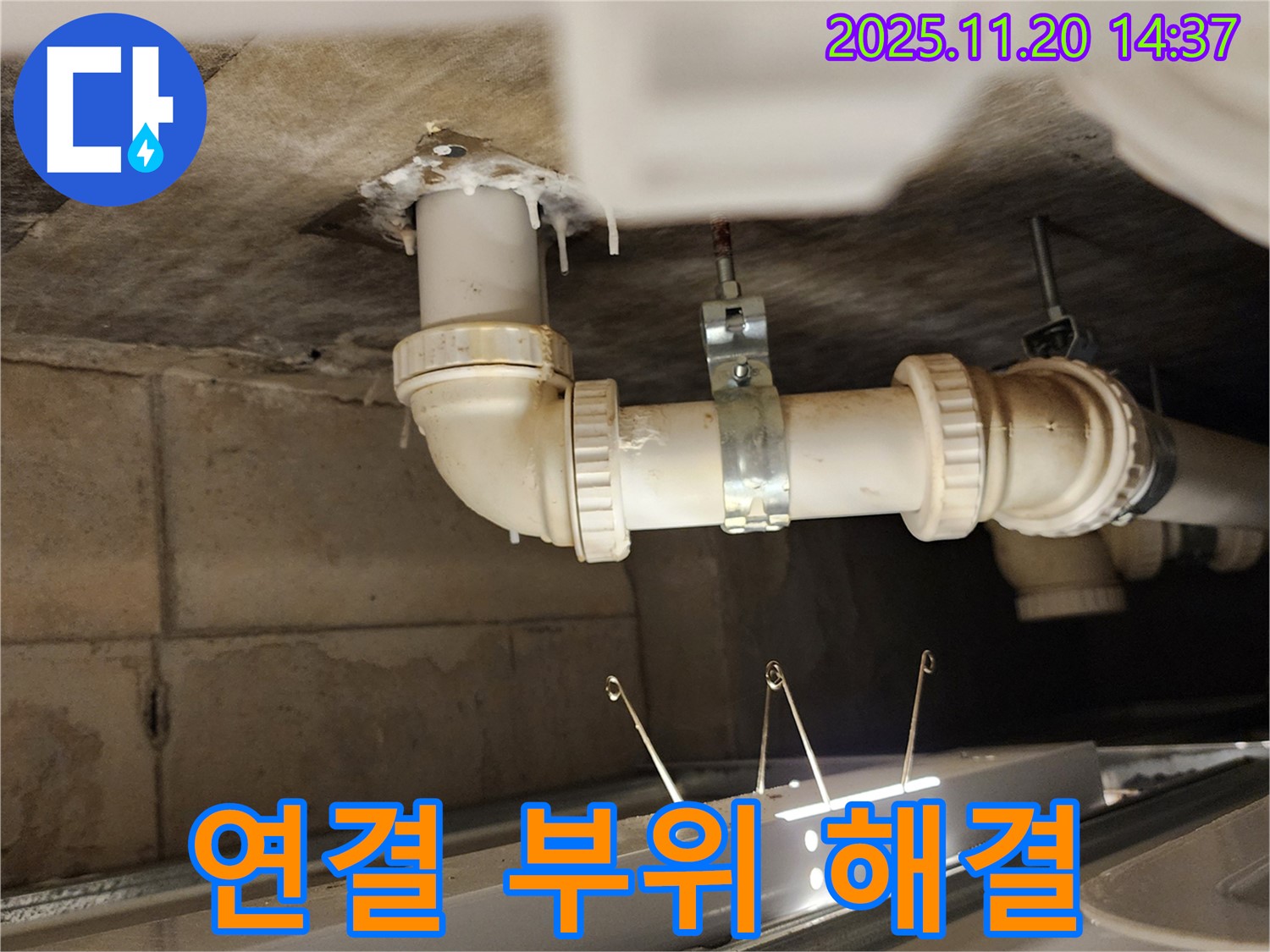 배관 연결 부위 문제 해결 - 포천 누수