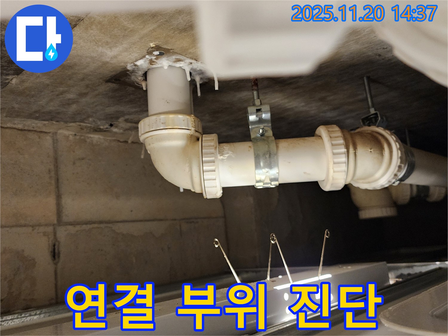 배관 연결 부위 진단 - 포천 누수 전문가