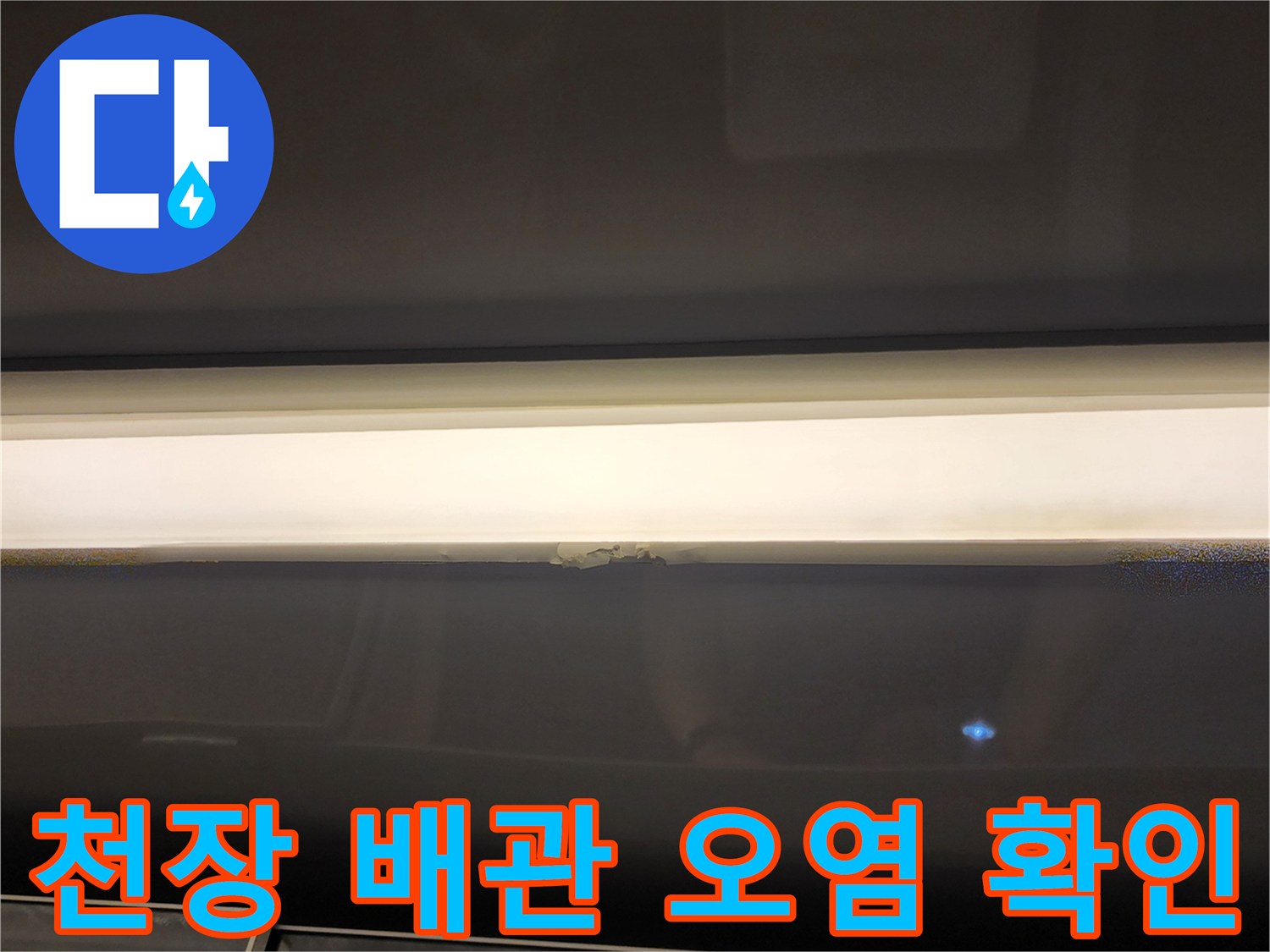 배관-연결-부위의-물기-번짐-확인