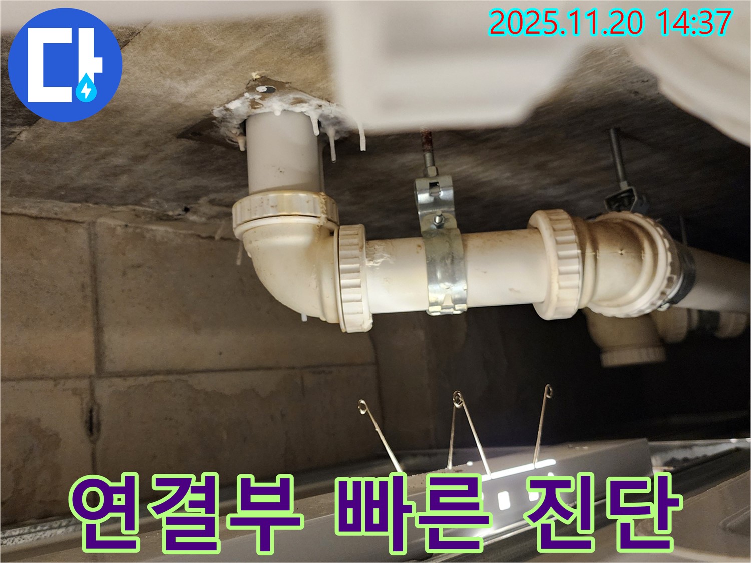 배관 연결부 누수 의심 - 빠른 진단 필수