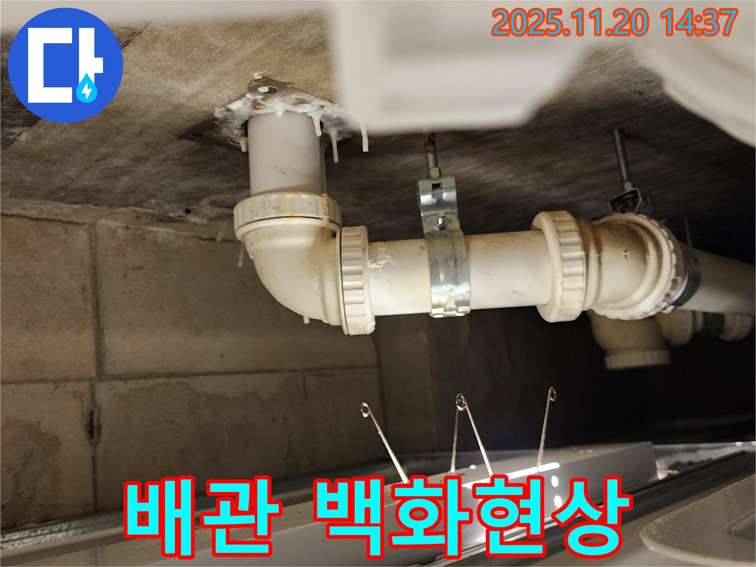 배관 주변 백화현상 - 누수 가능성 높음
