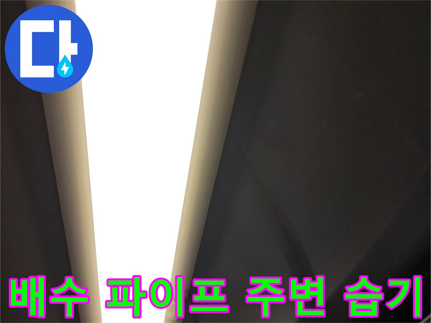 배수-파이프-접합부-누수-징후-포착