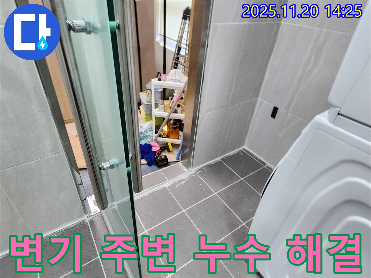 변기 주변 누수 - 찝찝함은 이제 그만!