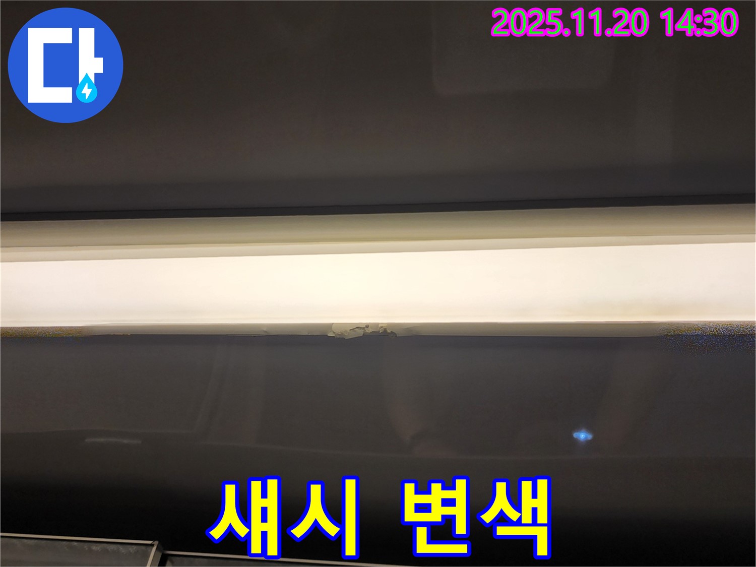 섀시 변색 - 누수 진행 가능성