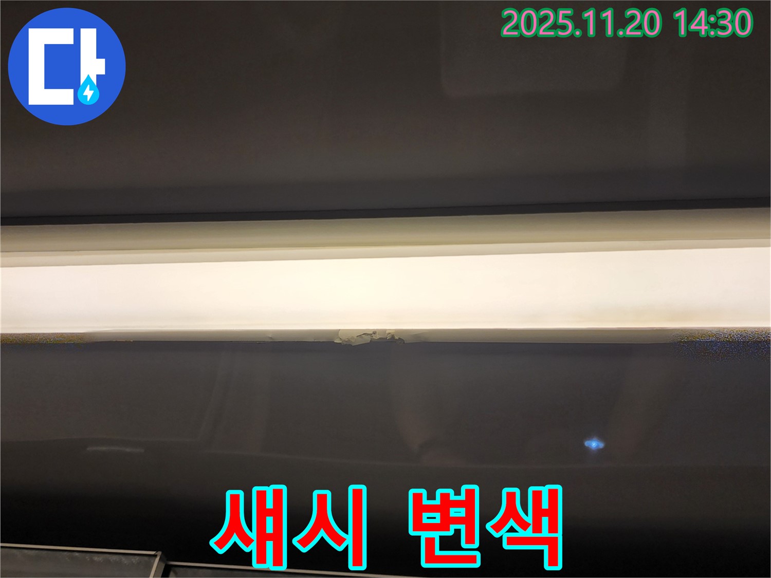 섀시 변색 - 누수 초기 증상 의심