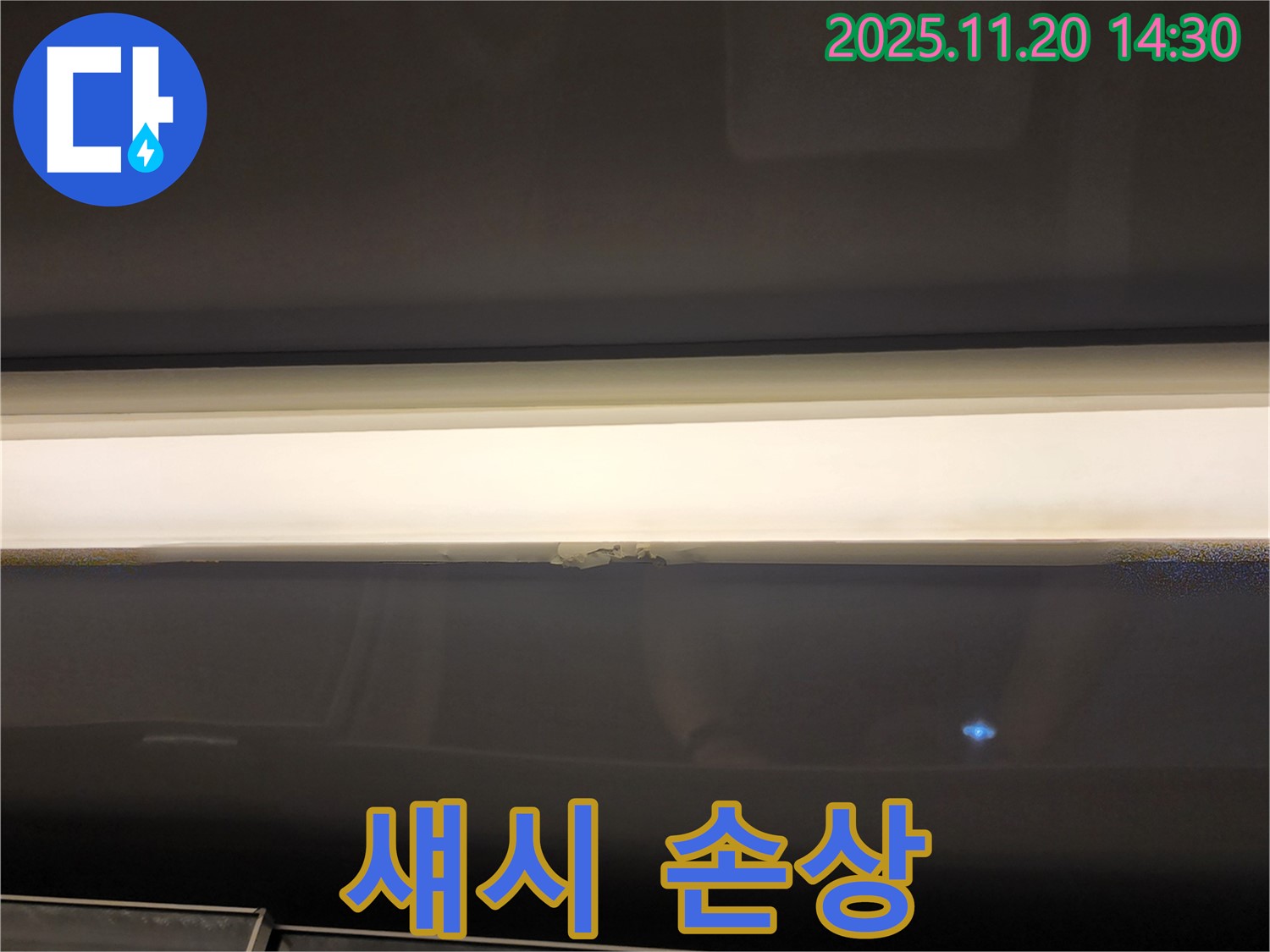 섀시 손상 - 누수 전문가의 정밀 진단