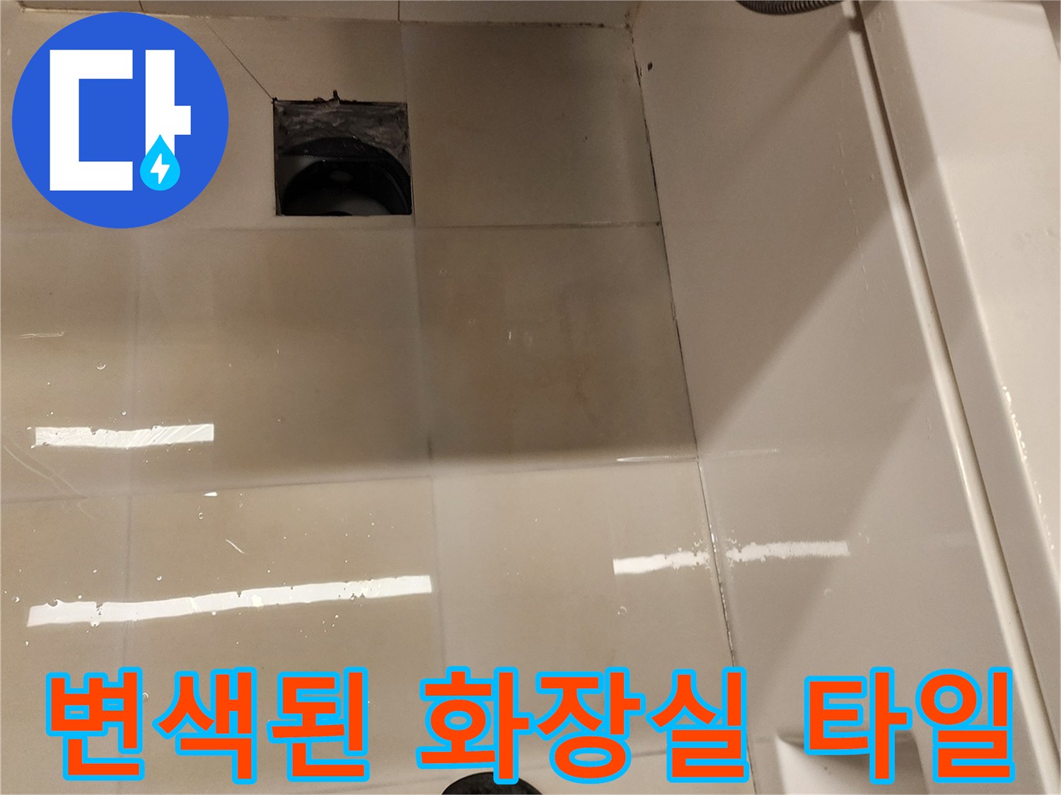 세면대 아래쪽 타일의 습기 머금은 상태
