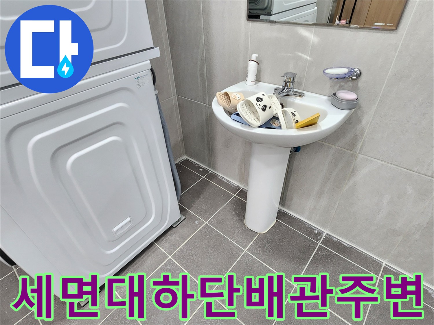 세면대 하단부와 세탁기 옆 바닥 타일 상태
